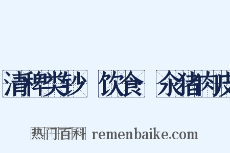 清稗类钞·饮食·氽猪肉皮是什么意思的图片